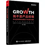 我不是產品經理：移動互聯網商業模式下的用戶增長