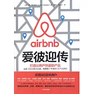 愛彼迎傳：打造讓用戶熱愛的產品