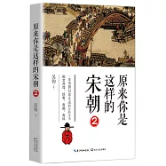 原來你是這樣的宋朝(2)