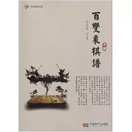《百變象棋譜》詳解