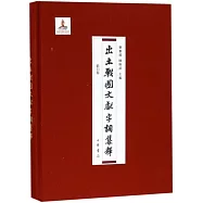 出土戰國文獻字詞集釋索引卷