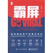 霸屏：超預期的用戶傳播方法論