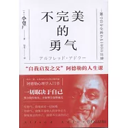不完美的勇氣：「自我啟發之父」阿德勒的人生課