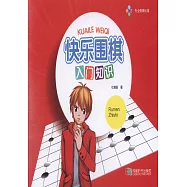 快樂圍棋·入門知識