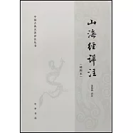 中國古典名著譯註叢書：山海經詳註(插圖本)