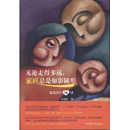 無論走得多遠，家庭總是如影隨形：家庭治療16講