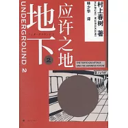 地下(2)：應許之地