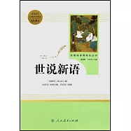 名著閱讀課程化叢書·九年級上.世說新語