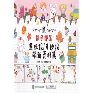 桃子部落黑板報/手抄報萌新資料集