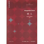 杜拉斯全集(6)：情人