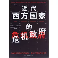近代西方國家的危機政府