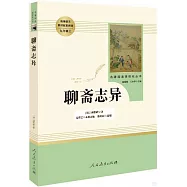 名著閱讀課程化叢書·九年級上.聊齋志異