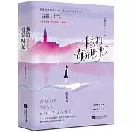 我的奇異時光(上下冊)