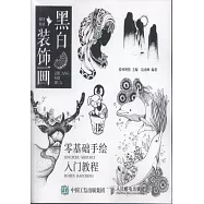 黑白裝飾畫：零基礎手繪入門教程