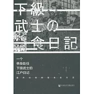 一個單身赴任下級武士的江戶日記：酒井伴四郎幕末食生活