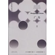 杜拉斯全集(04)：廣島