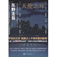 天使之耳：交通警察之夜