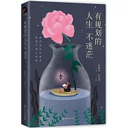 有規劃的人生不迷茫