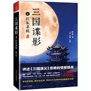 三國諜影(4)：江東殺機
