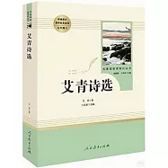 名著閱讀課程化叢書·九年級上.艾青詩選