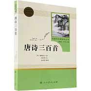 名著閱讀課程化叢書&middot;九年級上.唐詩三百首