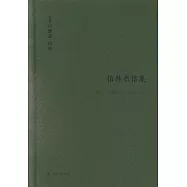 以賽亞·伯林書信集.卷2：啟蒙歲月(1946-1960)(上下)
