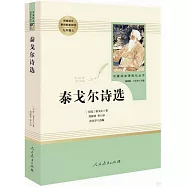 名著閱讀課程化叢書&middot;九年級上.泰戈爾詩選