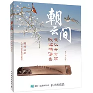 朝雲間：崔江卉古箏改編曲譜集