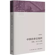 中國的單位組織：資源、權力與交換(修訂版)
