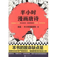 半小時漫畫唐詩