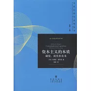資本主義的本質：制度、演化和未來