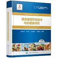 膳食暴露評估技術與總膳食研究