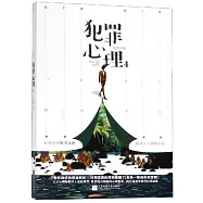 犯罪心理(4)