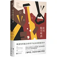 如何暢享啤酒