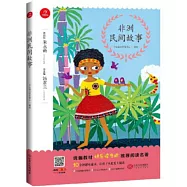 統編教材快樂讀吧推薦閱讀名著：非洲民間故事