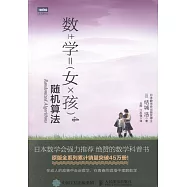 數學女孩4：隨機演算法