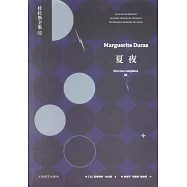 杜拉斯全集(02)：夏夜