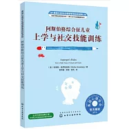 阿斯伯格綜合征兒童上學與社交技能訓練