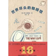 世界盡頭的咖啡館