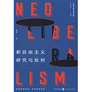 新自由主義研究與批判