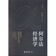 阿爾法經濟學：贏取資本超額收益的法則