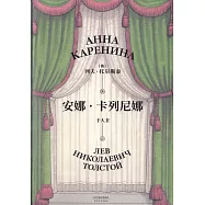 安娜·卡列尼娜