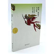 妖怪、妖怪學與天狗：中日思想的衝突與融合