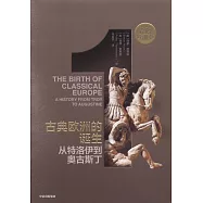 古典歐洲的誕生：從特洛伊到奧古斯丁