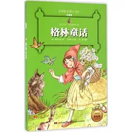 新課標名著小書坊：格林童話 注音版