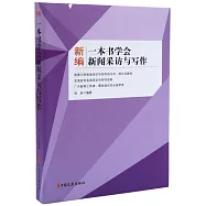 新編一本書學會新聞採訪與寫作