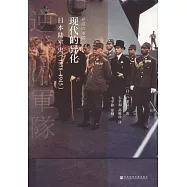 現代的異化：日本陸軍史(1878-1945)