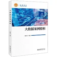 大數據案例精析