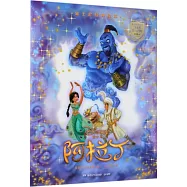 迪士尼經典繪本：阿拉丁