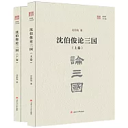 沈伯俊論三國(全二冊)